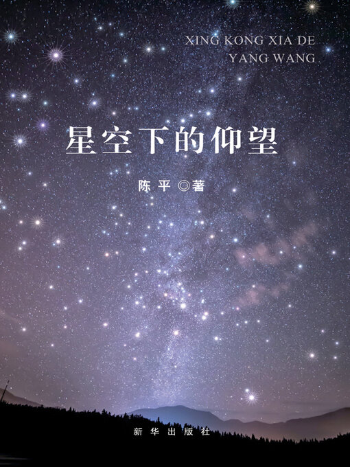 Title details for 星空下的仰望 by 陈平著 - Available